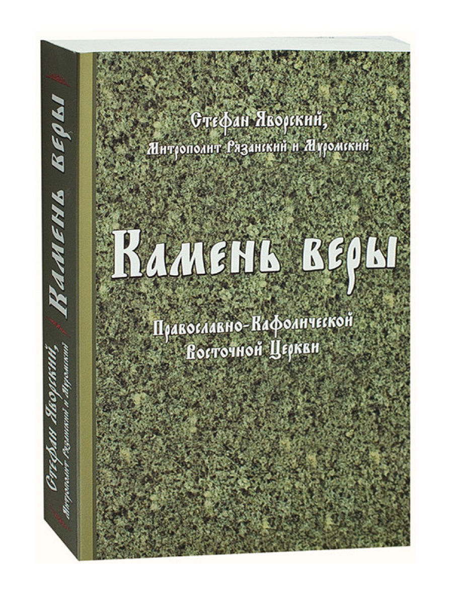 Книга Камень веры 2010 года